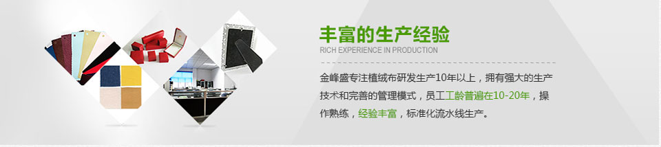 金峰盛豐富的生產(chǎn)經(jīng)驗，專注植絨布研發(fā)生產(chǎn)10年以上